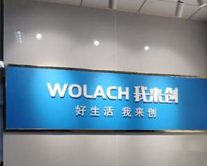 深圳市我來創實業