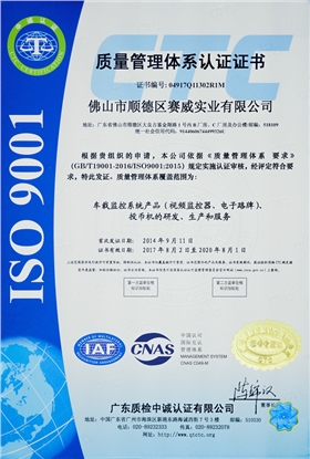賽威實業(yè)成功通過ISO9001:2015質(zhì)量管理體系認(rèn)證